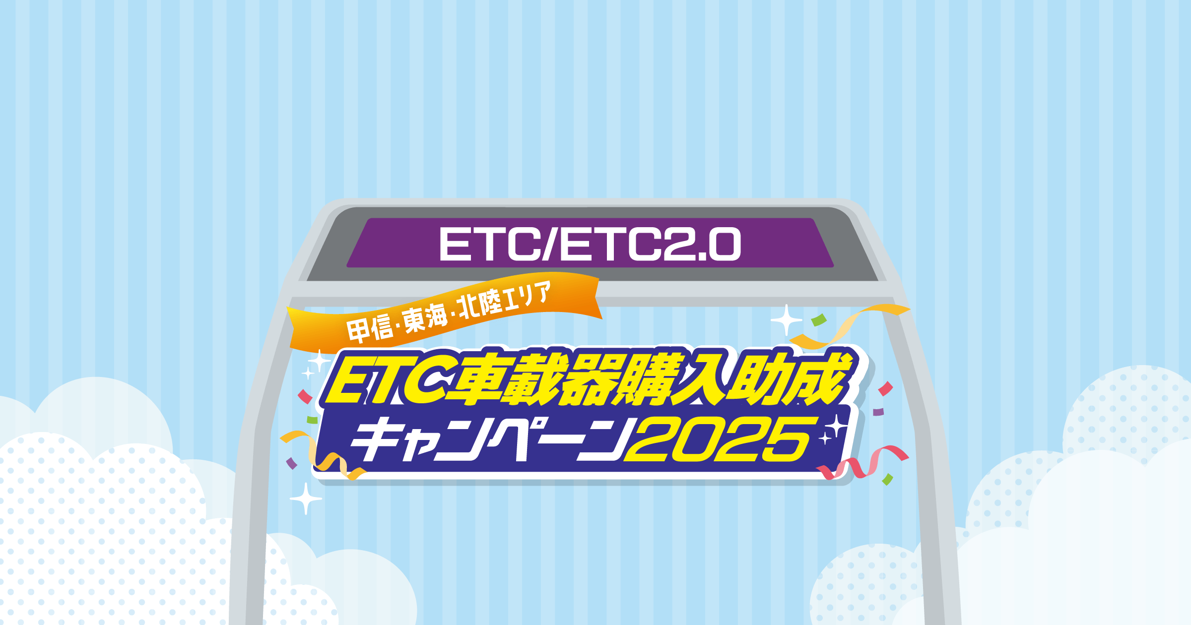 甲信・東海・北陸エリアETC車載器購入助成キャンペーン2025｜NEXCO 中日本